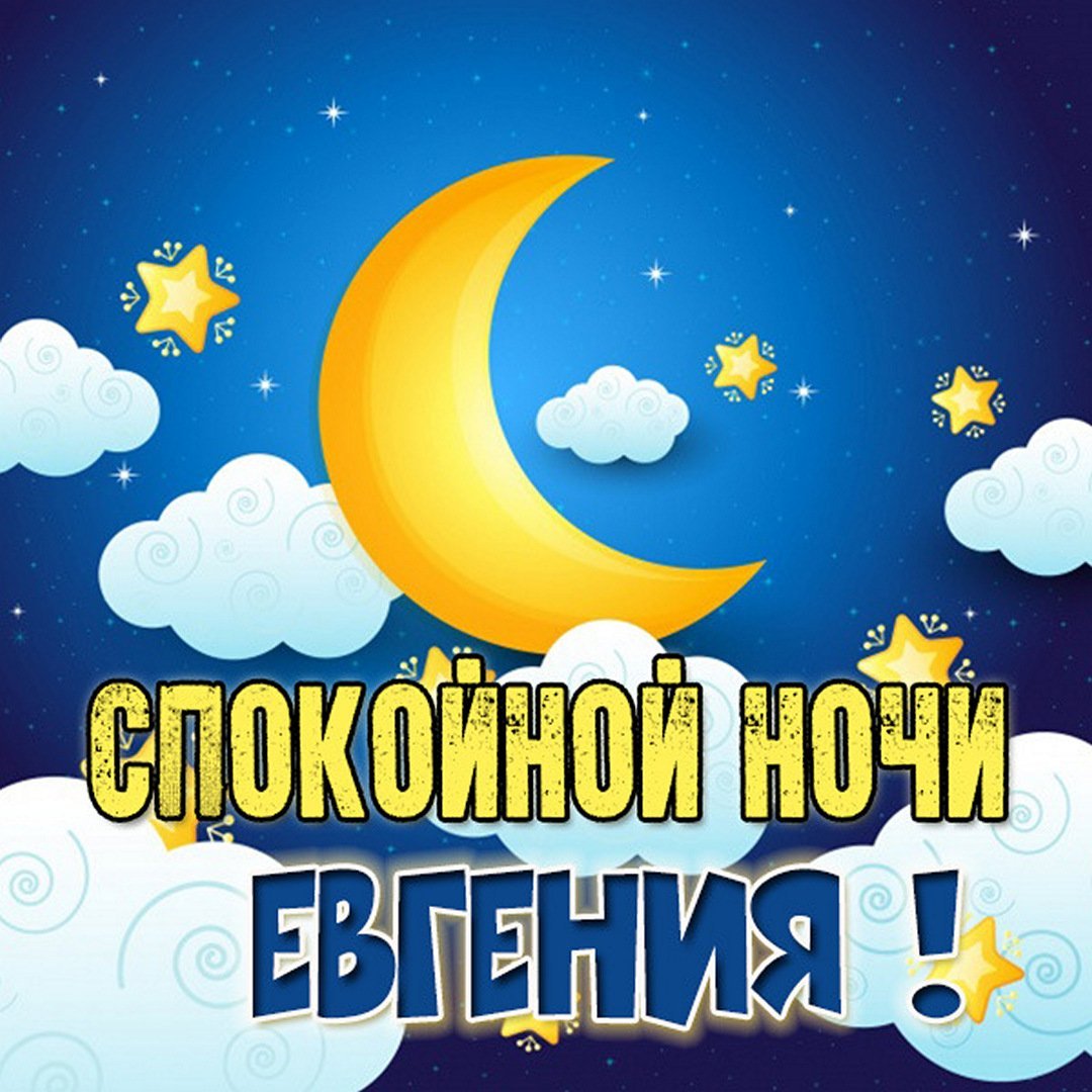 Спокойной ночи друзья