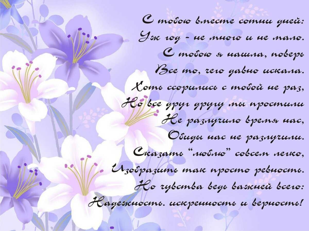 С годовщиной отношений любимому