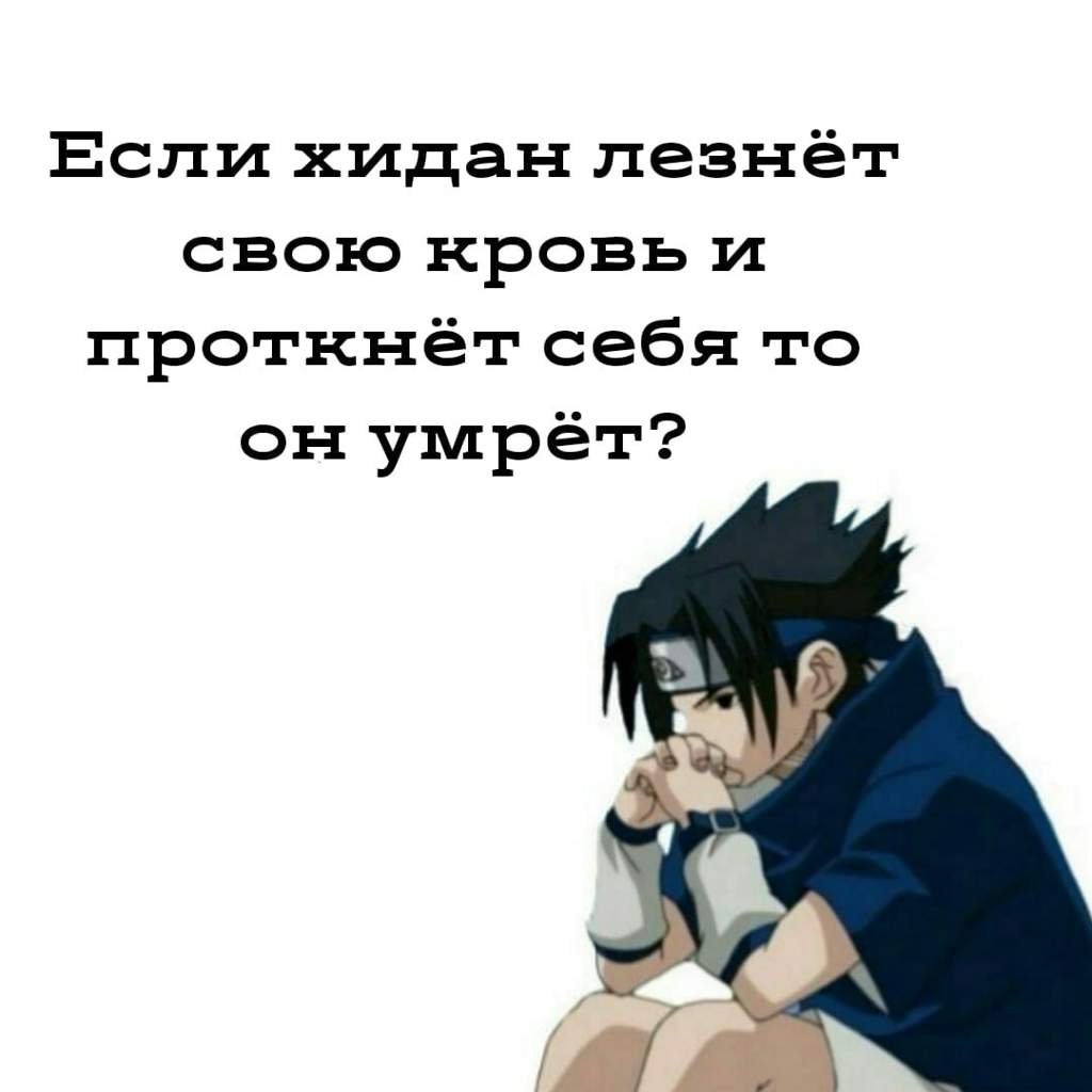 Саске сидит Мем