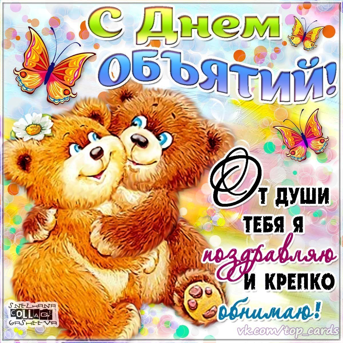 Поздравления с днём объятий