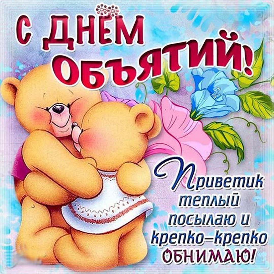 21 Января Международный день объятий