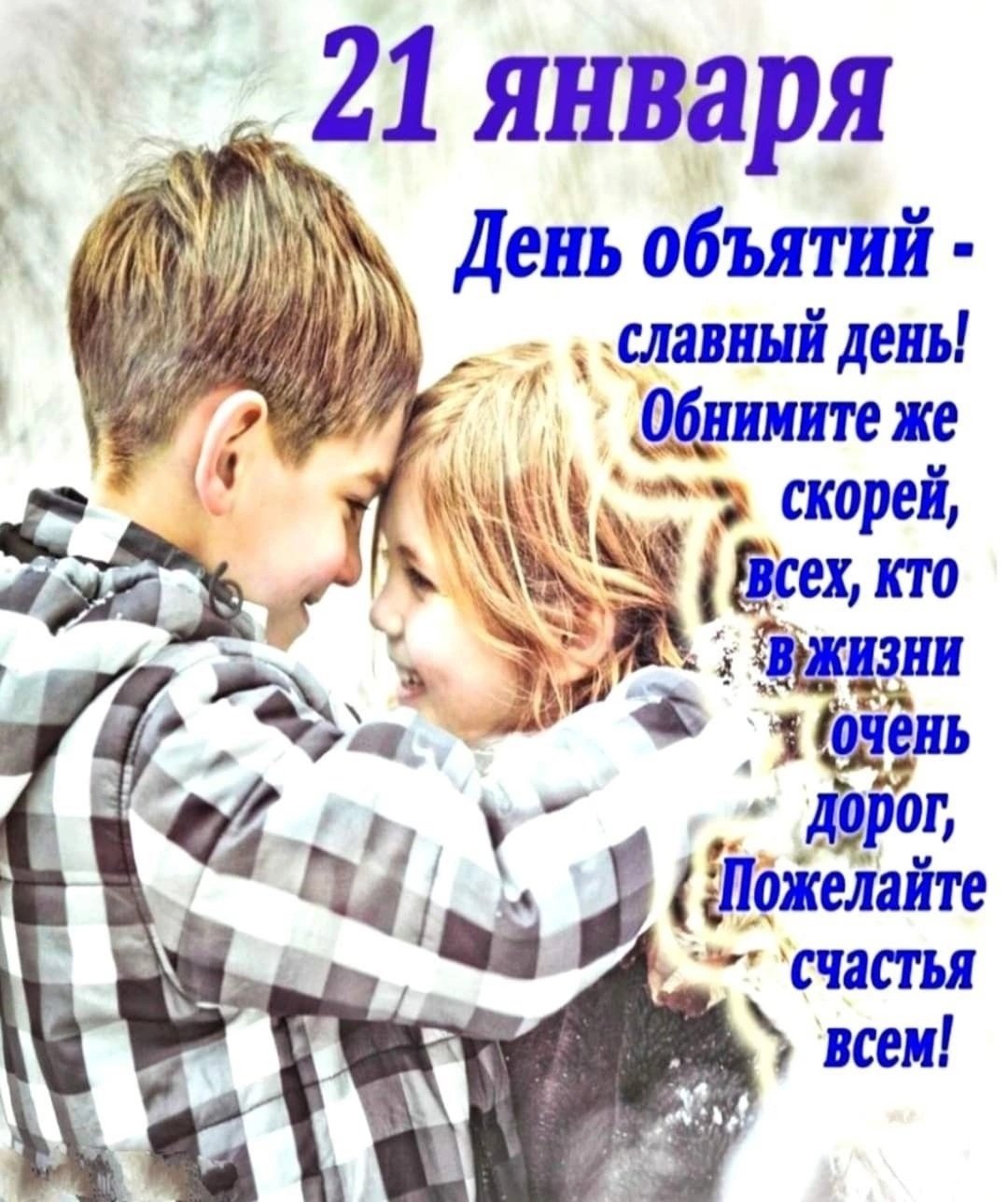 Поздравления с днём объятий в картинках