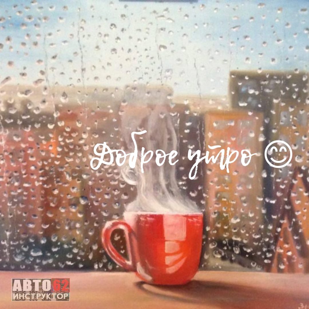 Доброе утро дождь