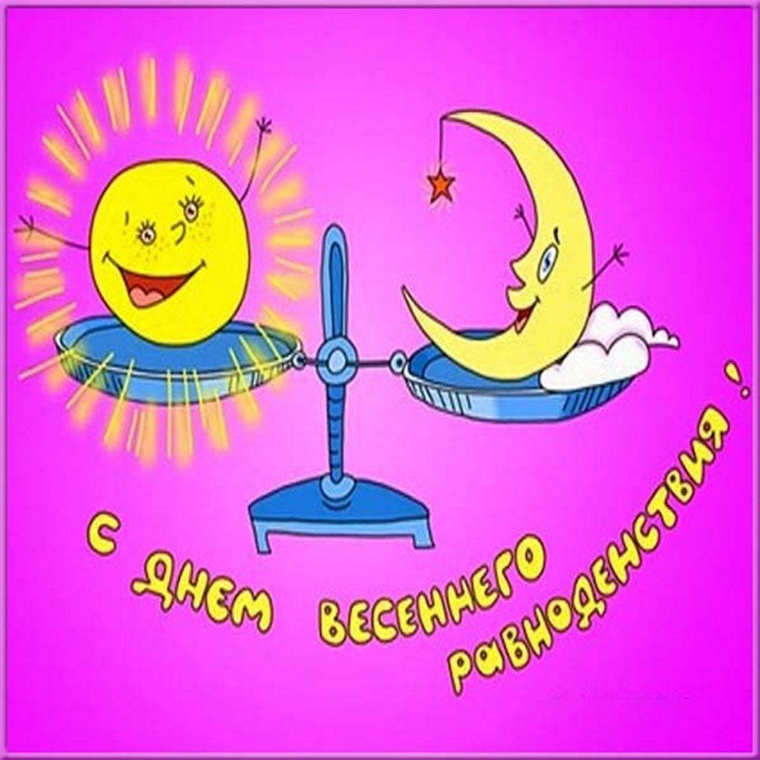 День весеннего равноденствия