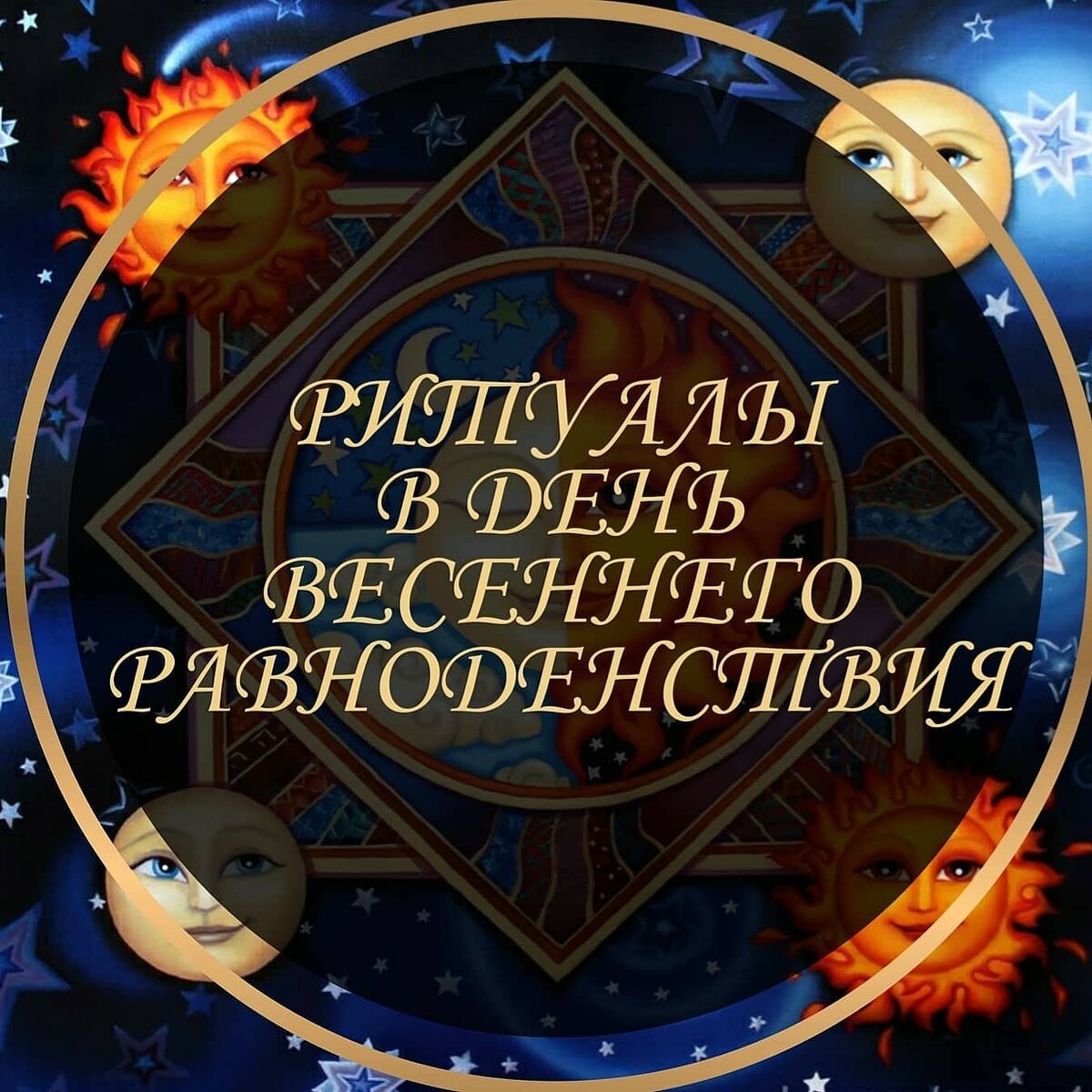 День осеннего равноденствия