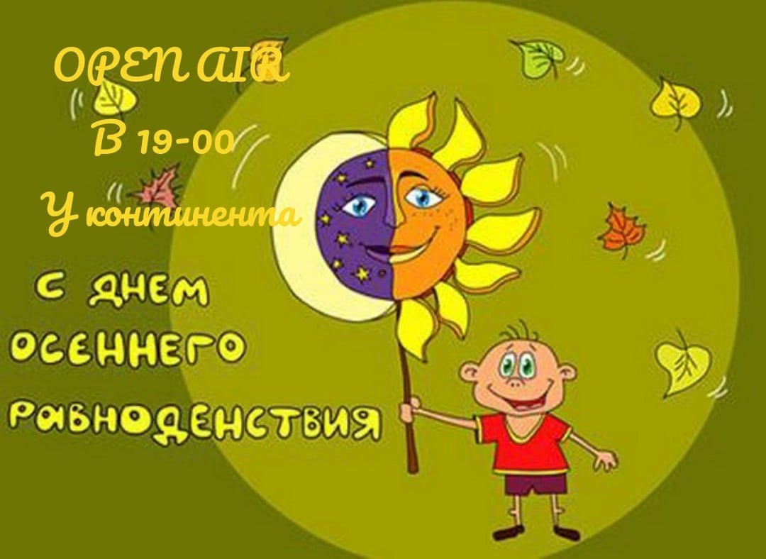 Осеннее равноденствие поздравления