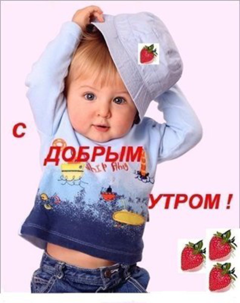 Открытки с добрым утром прикольные