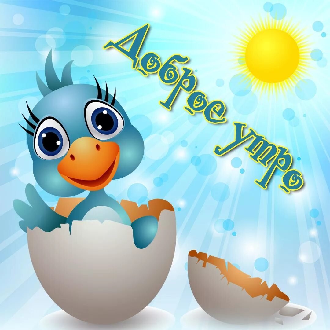 Открытки доброе утро