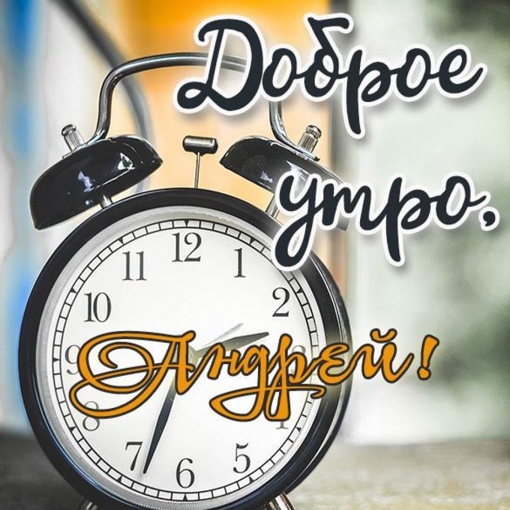 Доброе утро стихи