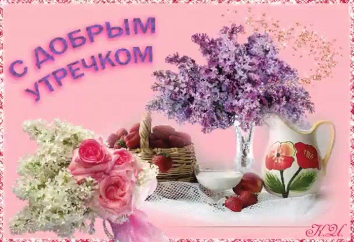 Доброе утро Кристина