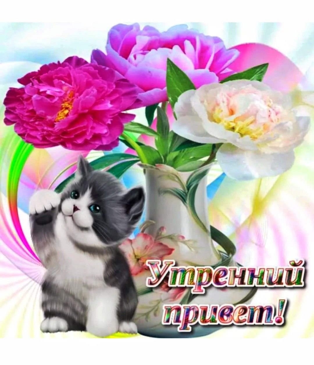 Доброе утро мама