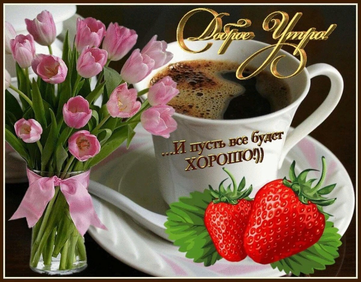 Доброе утро Марина