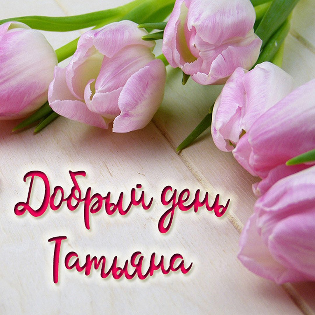 Доброе утро красота