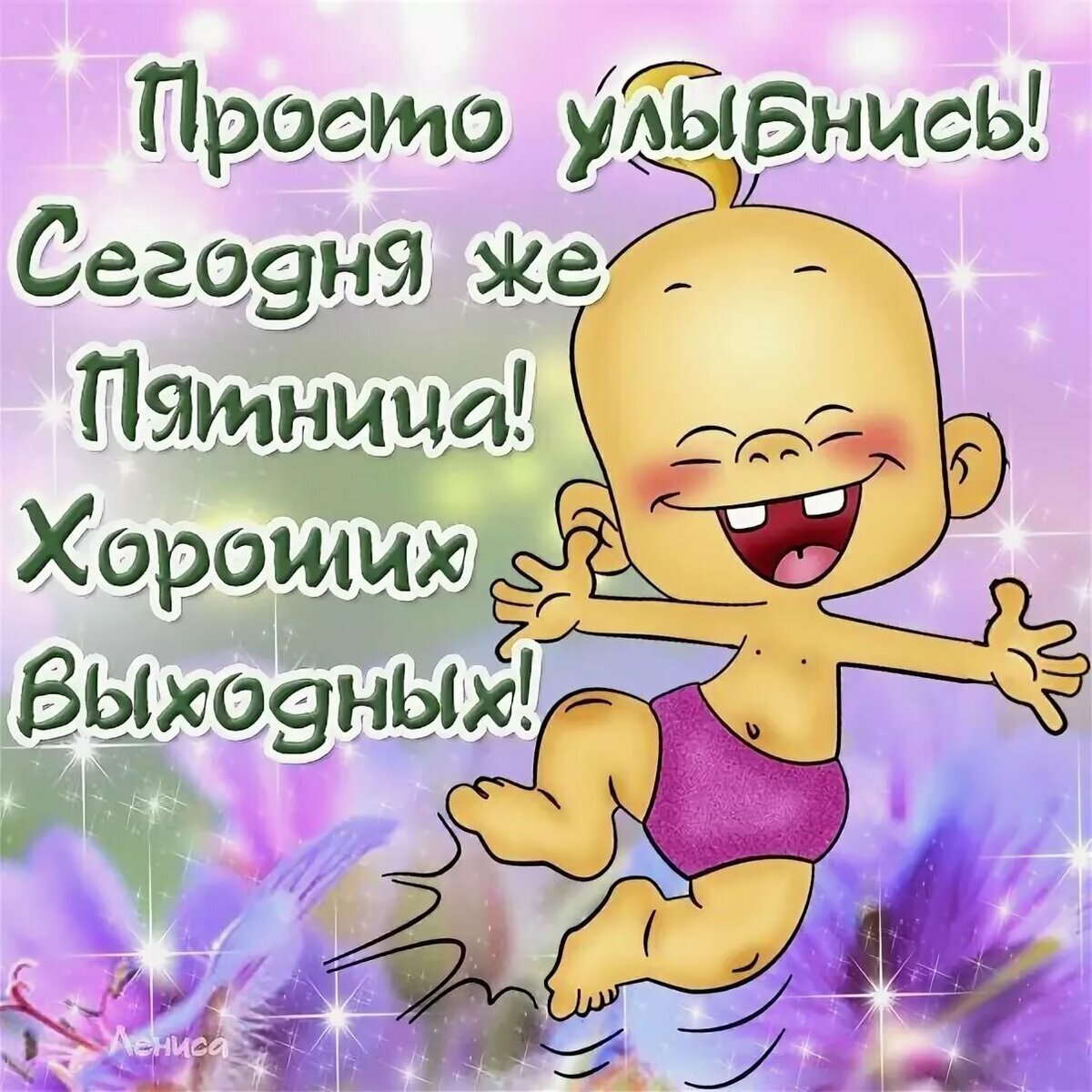 Открытка ура пятница