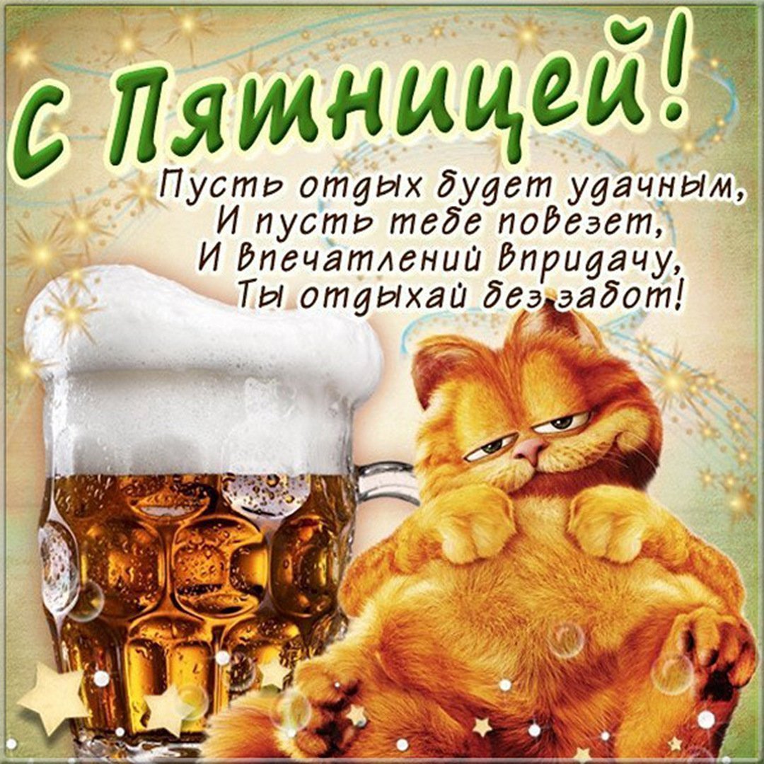 С пятницей картинки