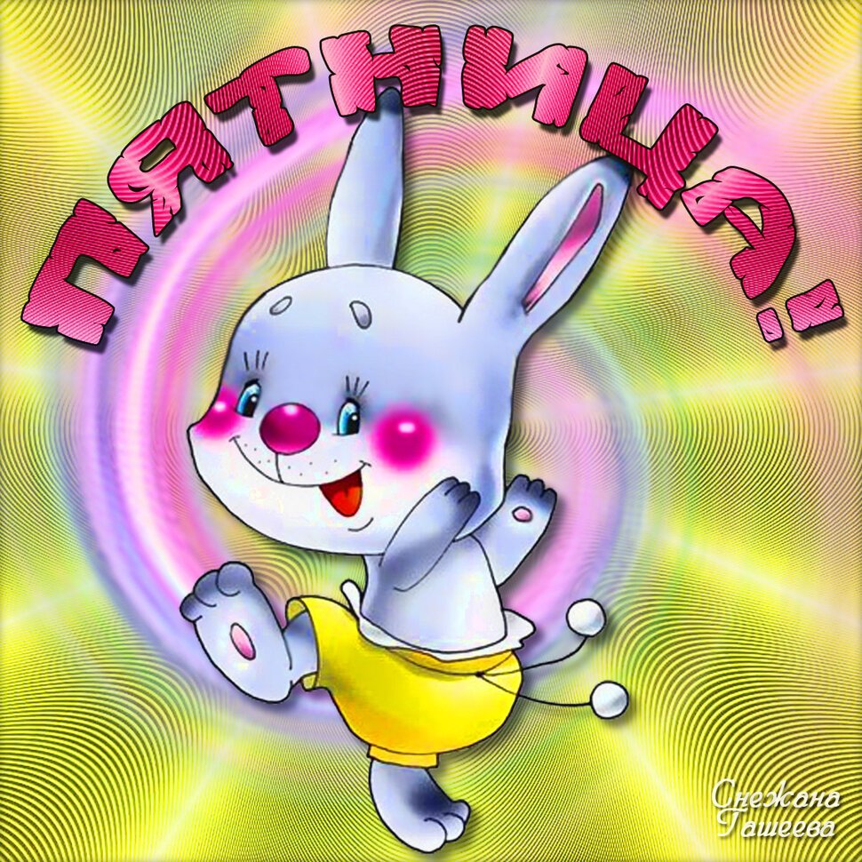 Ура пятницо