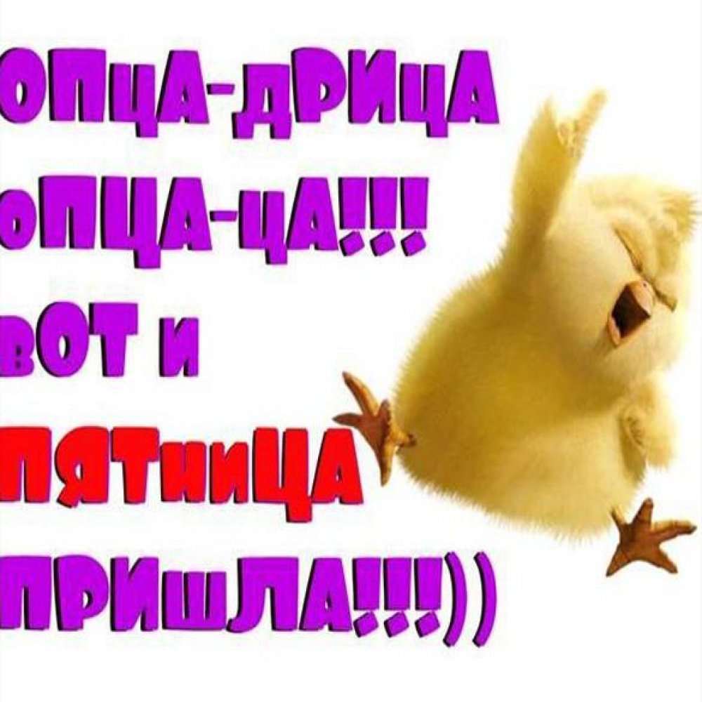 Пятница картинки прикольные