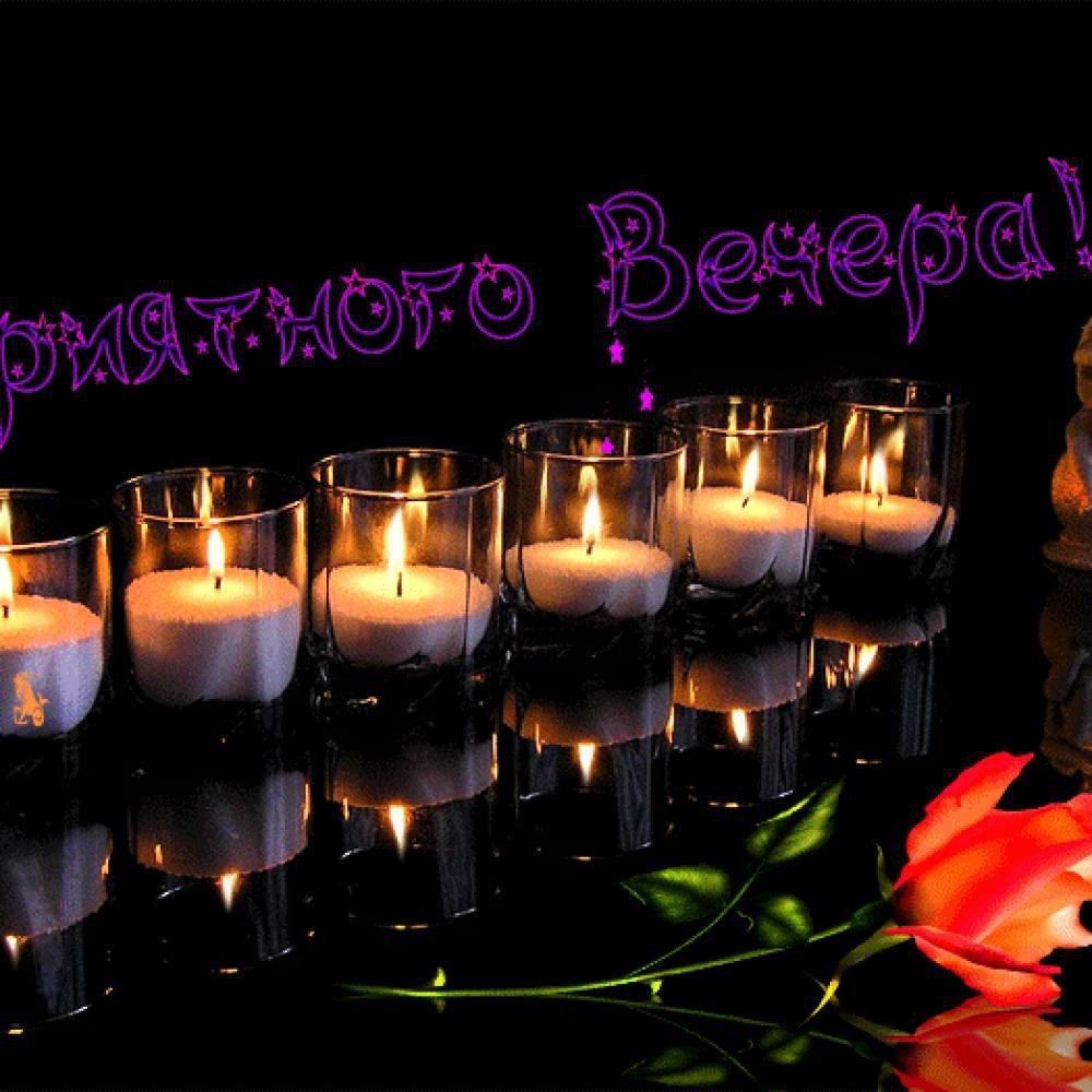 Хороший вечер