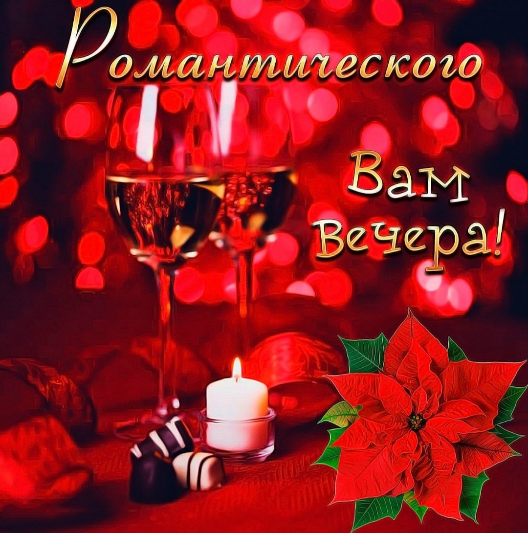 Доброго вечера и спокойной ночи