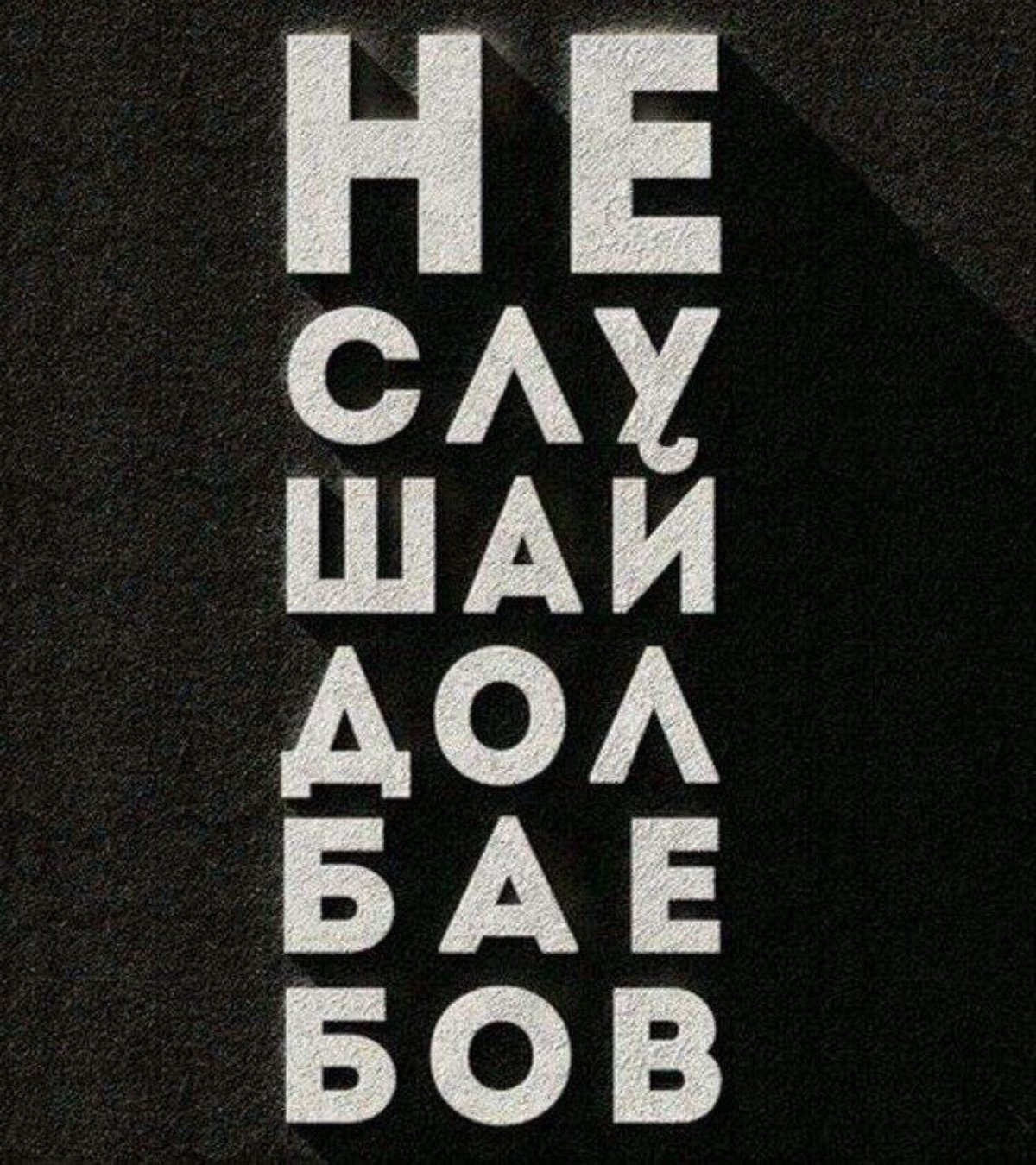 Мотивирующие постеры с матом