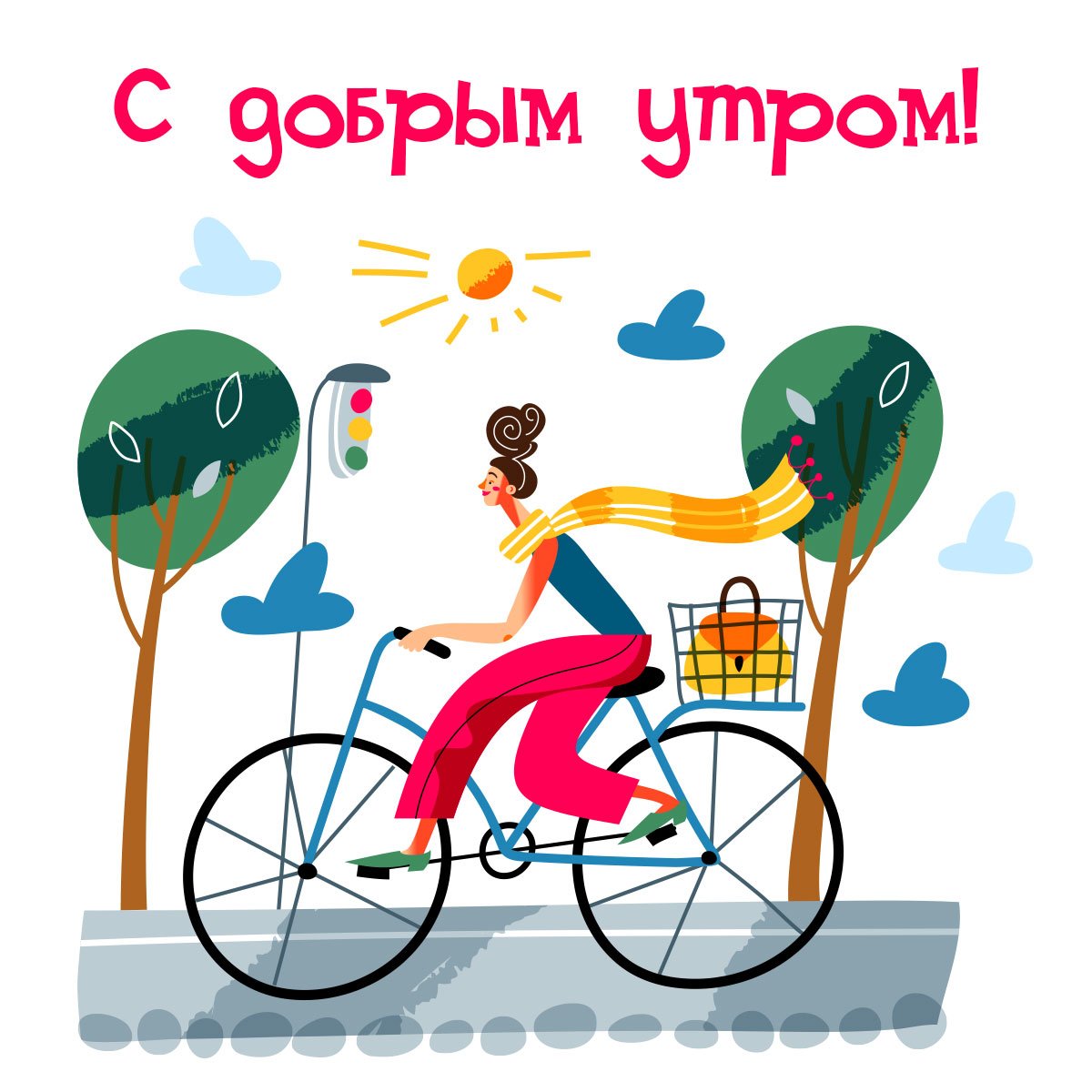 С добрым утром велосипед