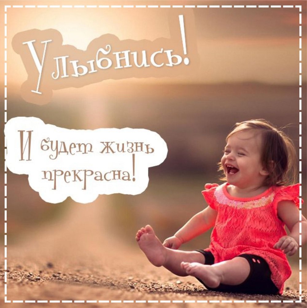 Улыбнись жизнь прекрасна