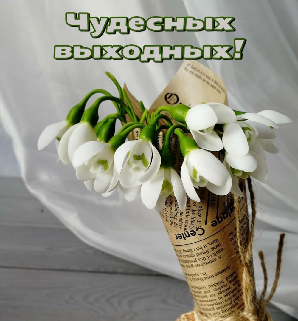 Хороших выходных картинки