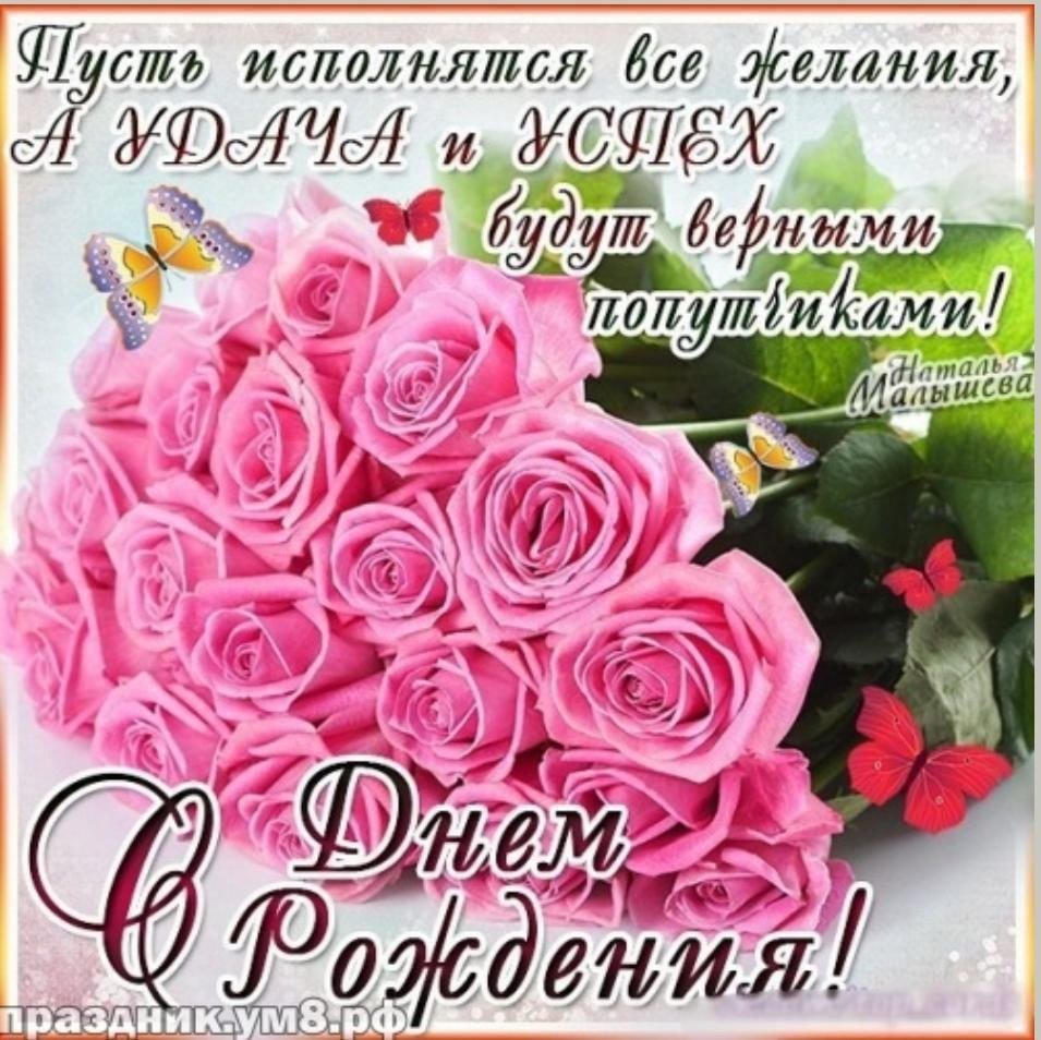 С днём рождения с розами и пожеланиями