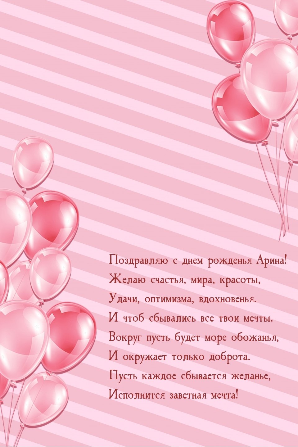 С днем рождения Аринка