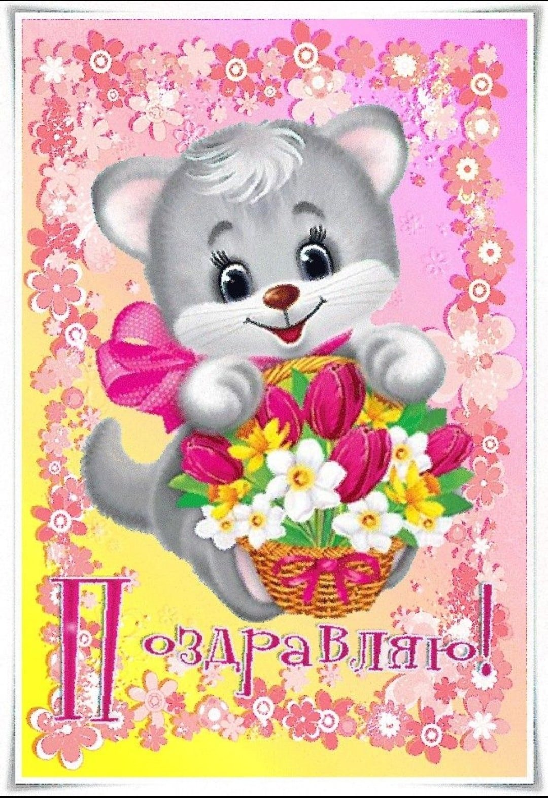 Поздравляем анимация