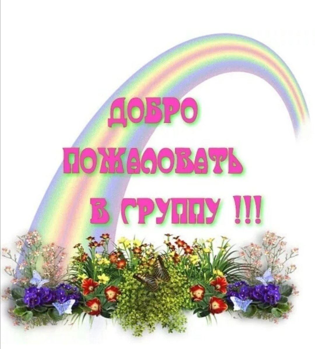 Добро пожаловать в нашу группу