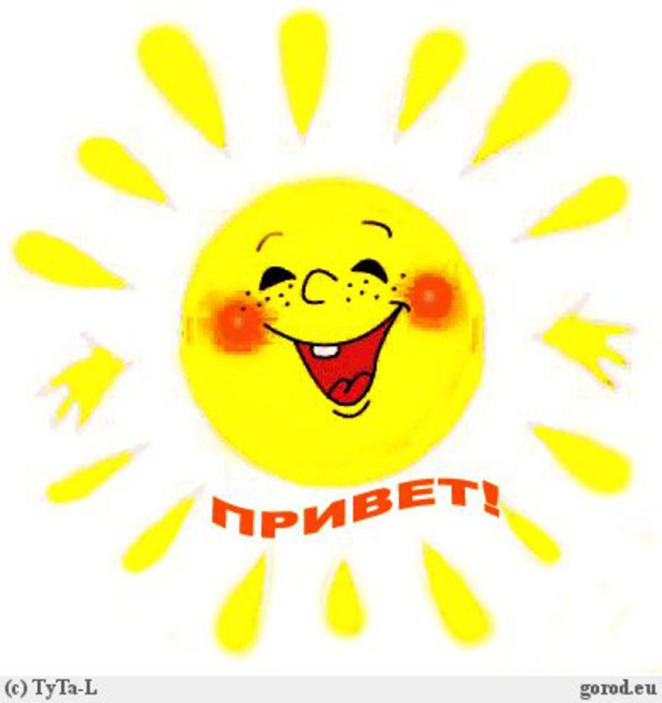 Привет солнце