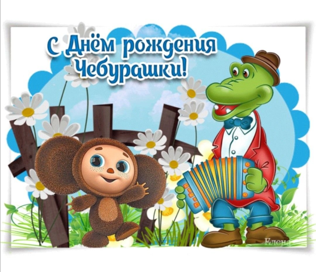 20 Августа день рождения Чебурашки