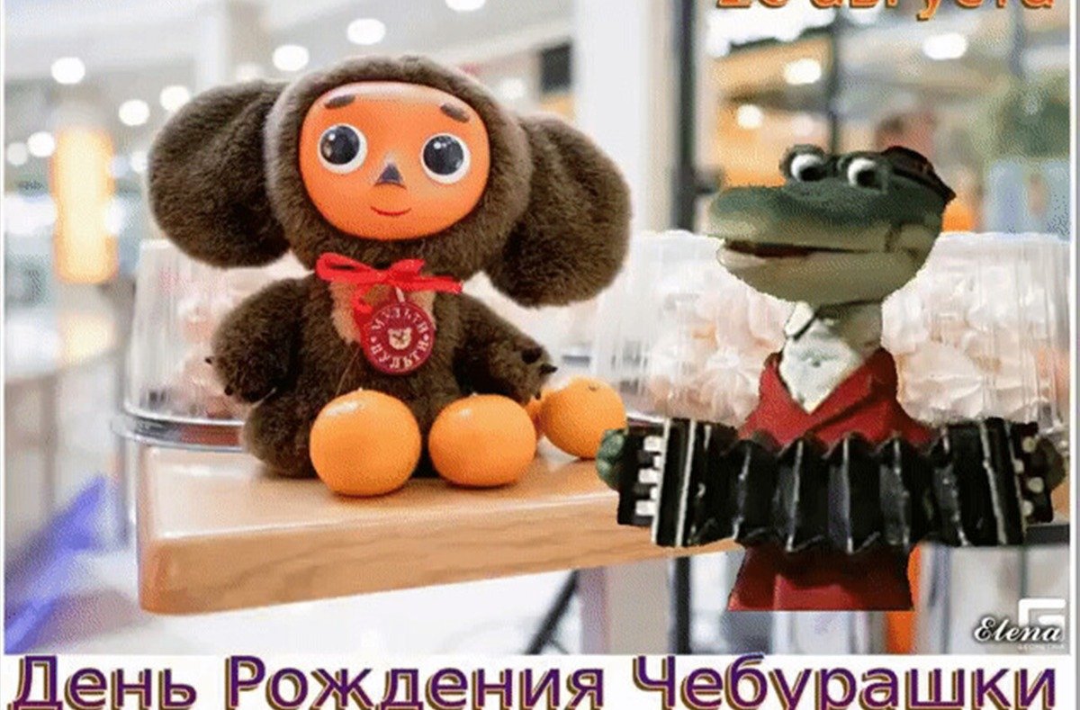 Крокодил Гена с днем рождения