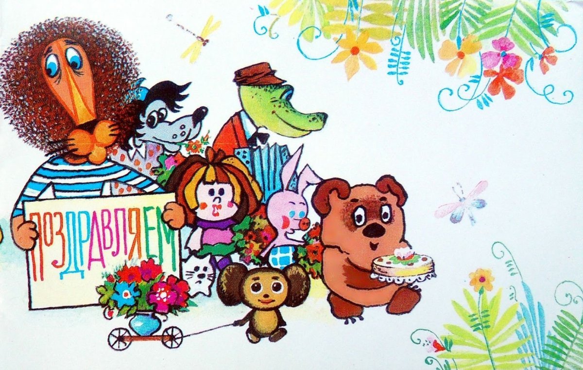 Поздравление с днем рождения крокодил Гена