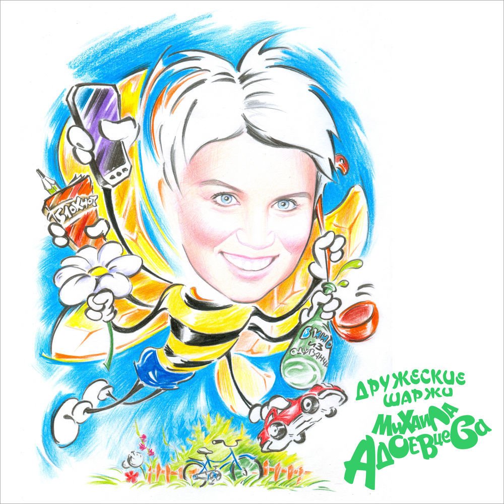 Свадебный шарж с родителями