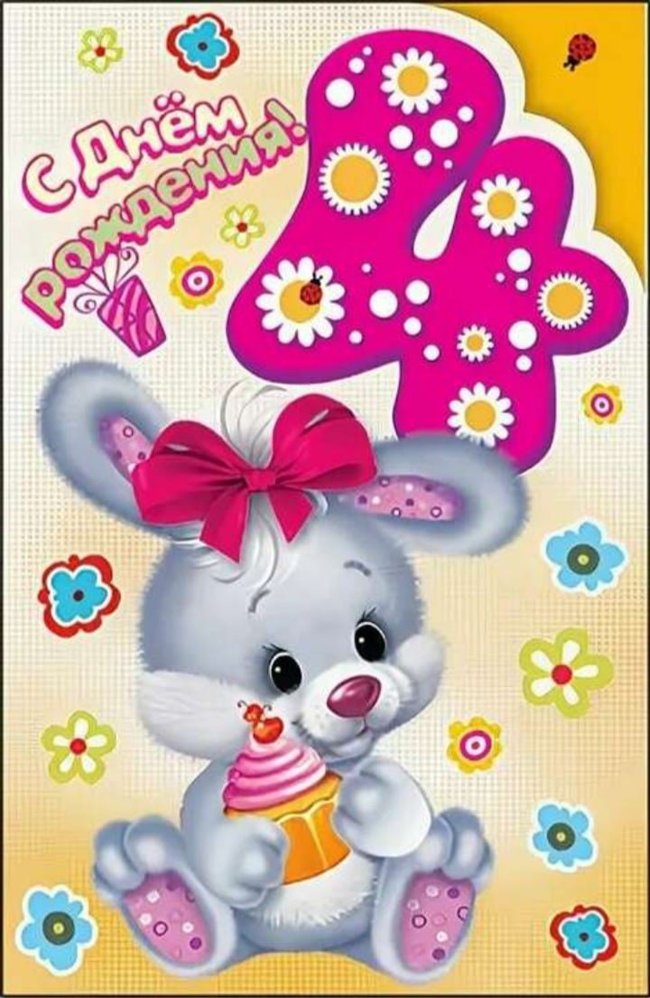 С днём рождения девочке 4 годика