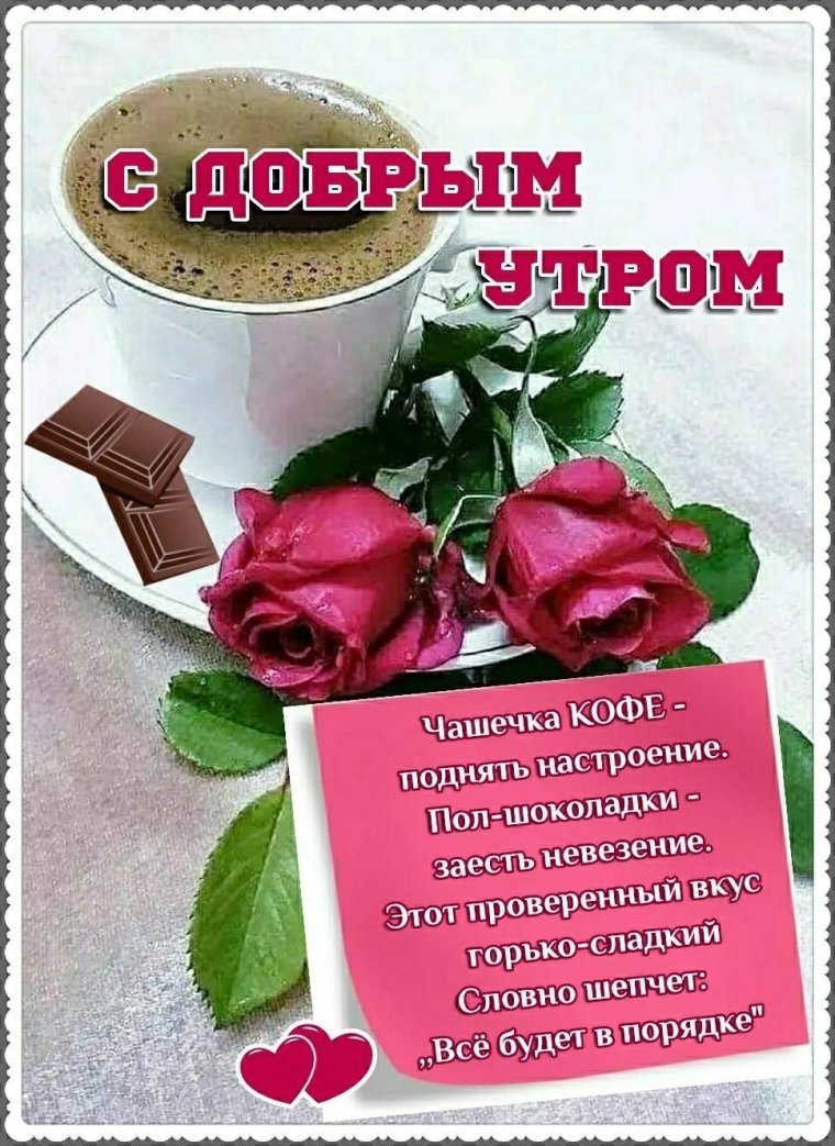 Вкусного утра и хорошего настроения