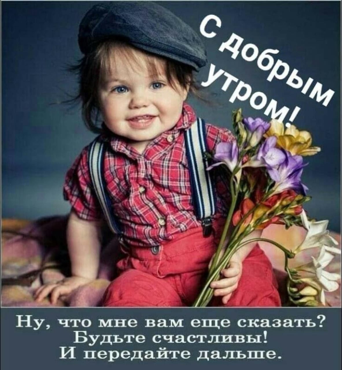 Доброе утро дети