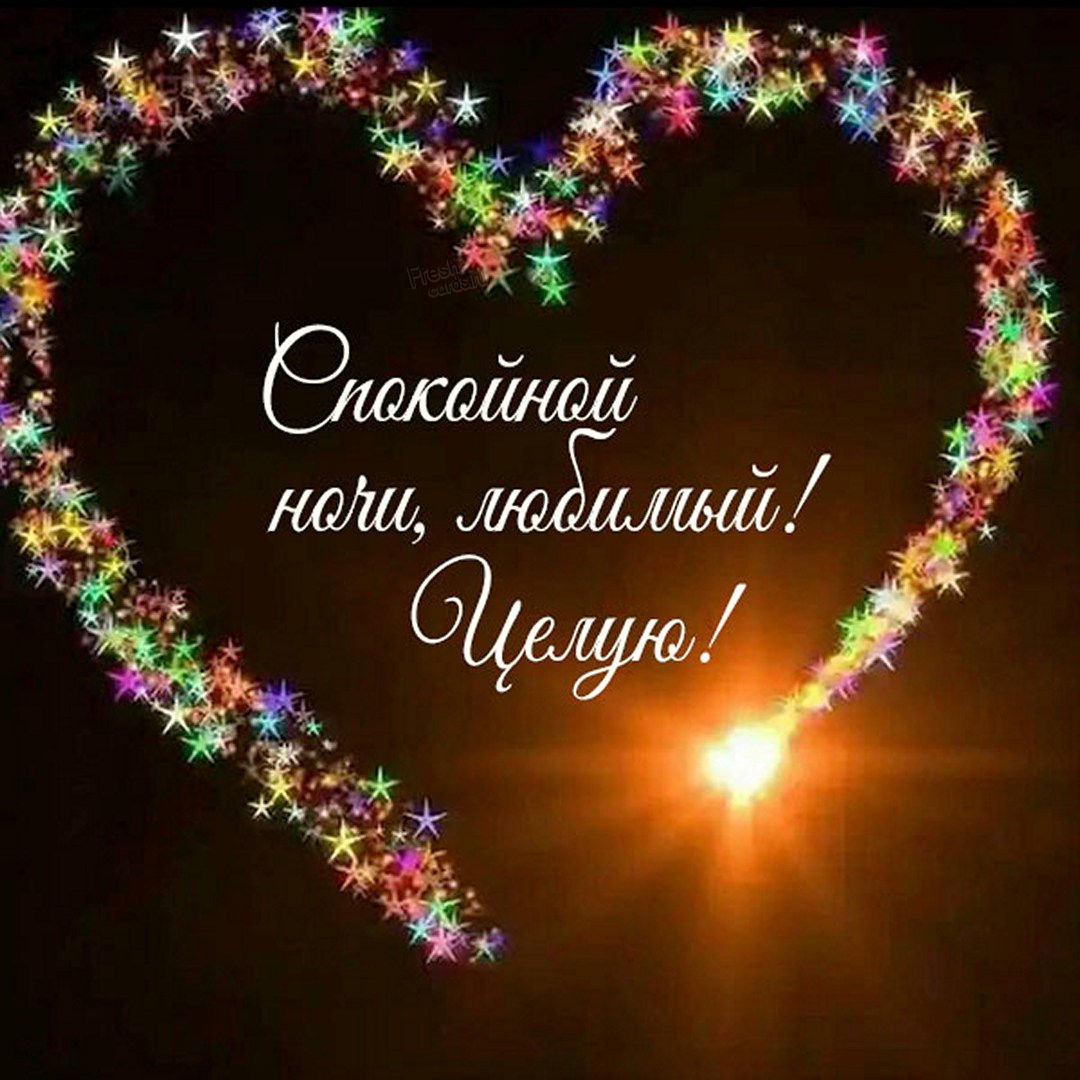 Спокойной ночи до завтра