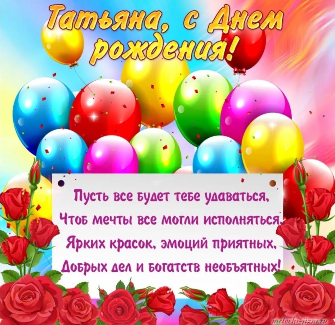С днём рождения Татьяна