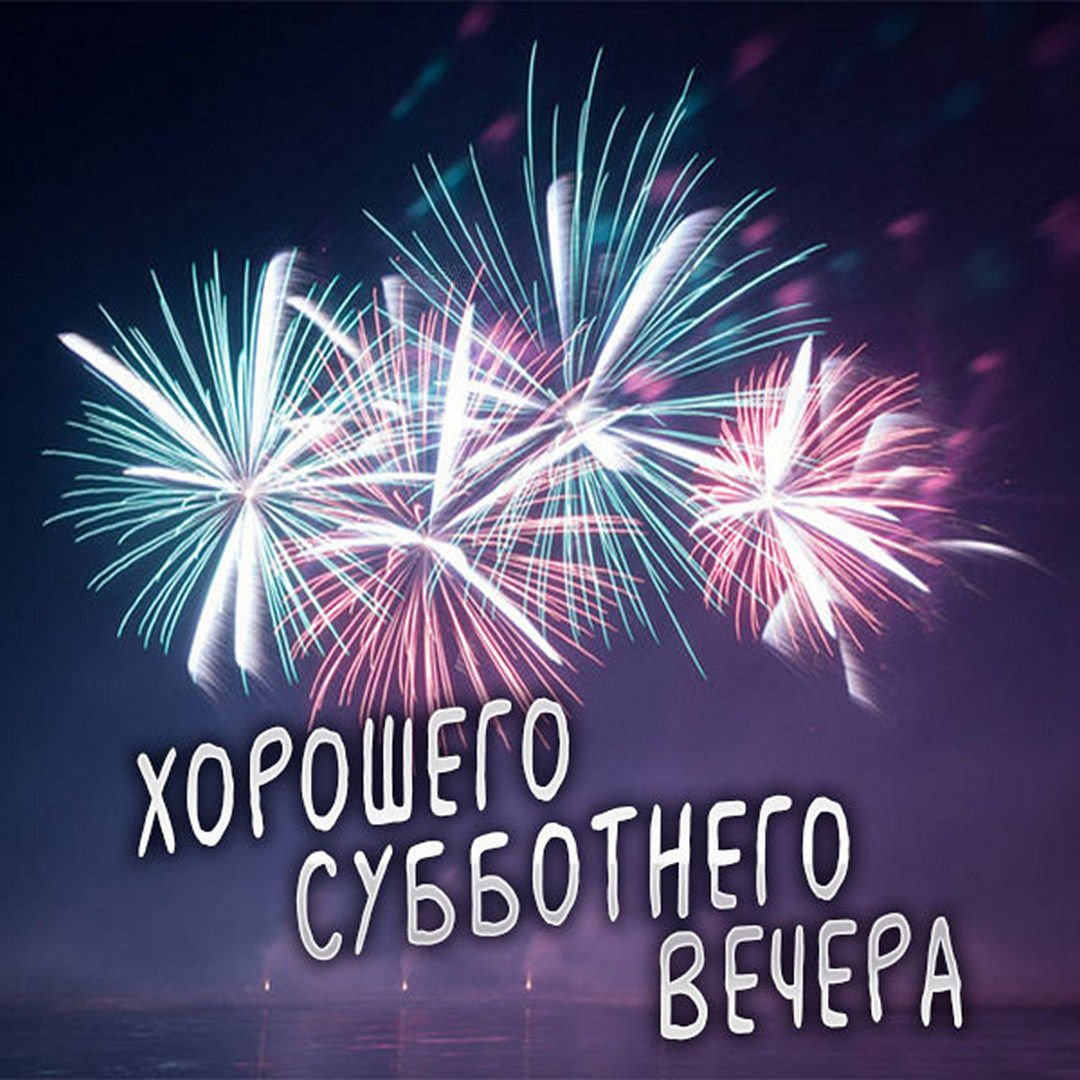 Хорошего субботнего вечера картинки