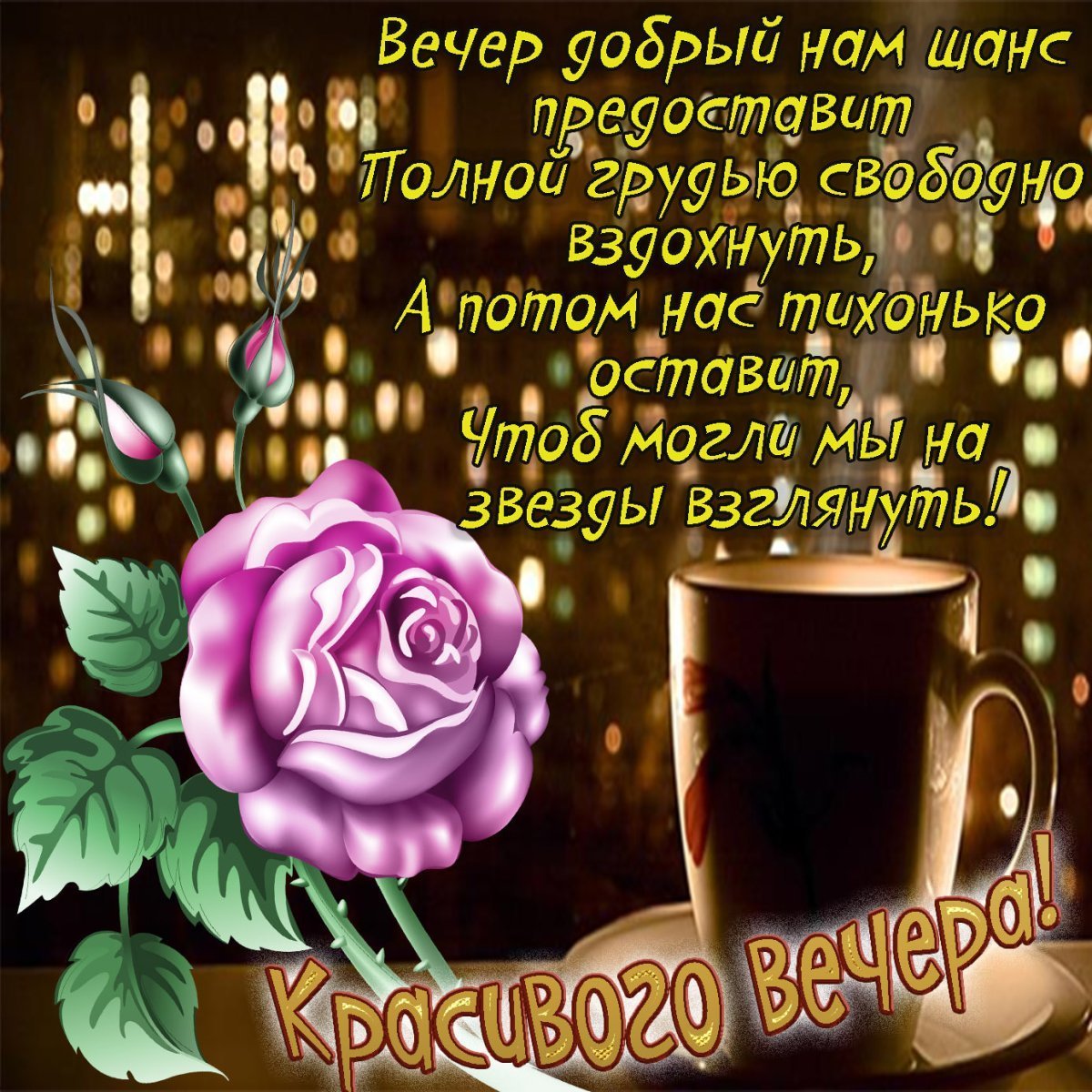 Хорошего вечера и отличного настроения