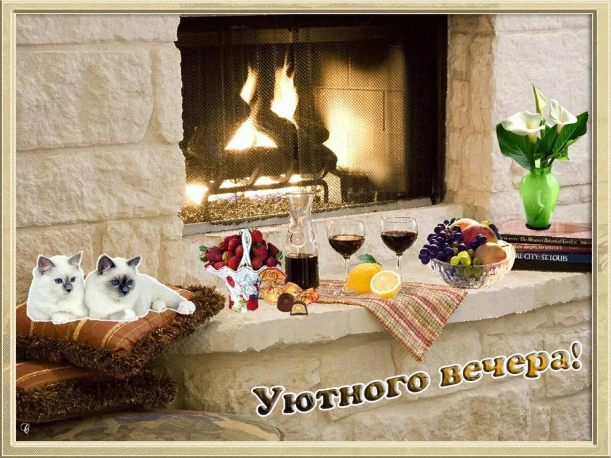 Приятного вечера