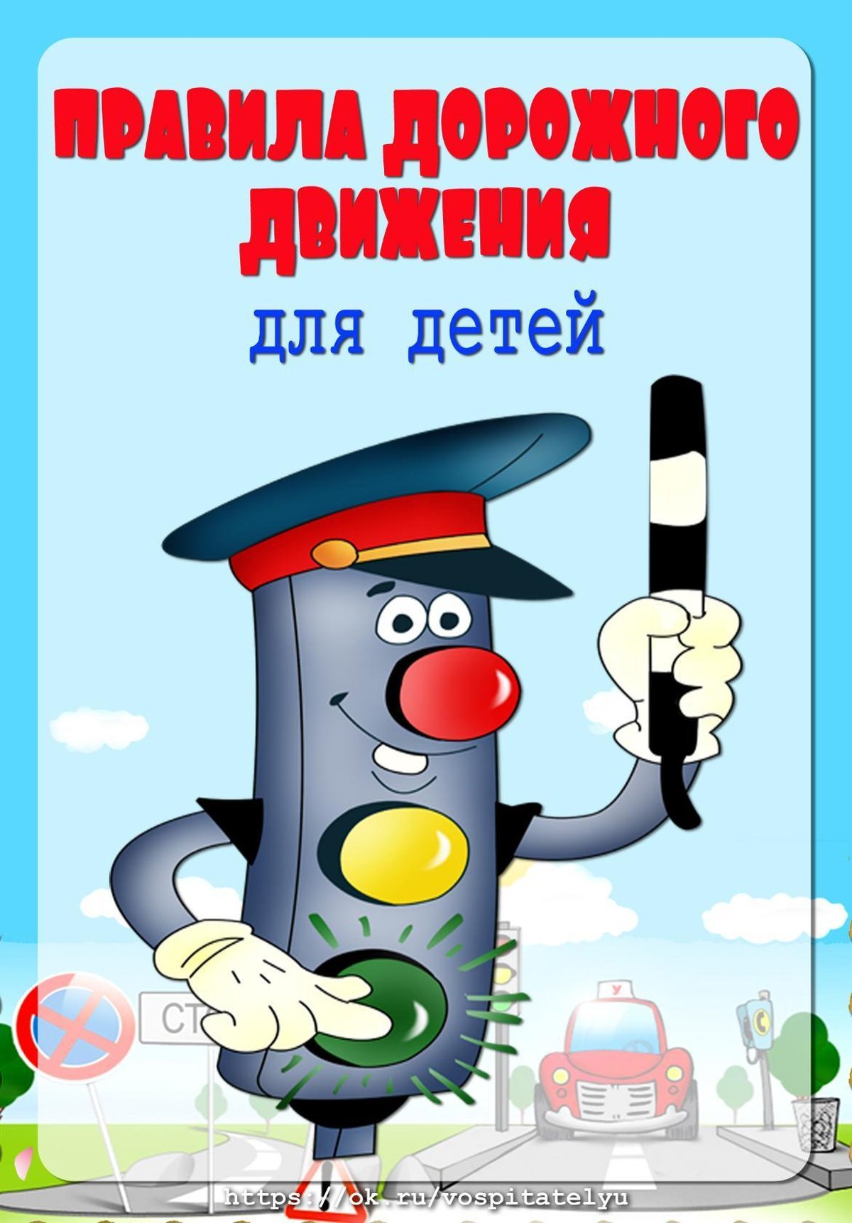 Безопасность на дороге для детей