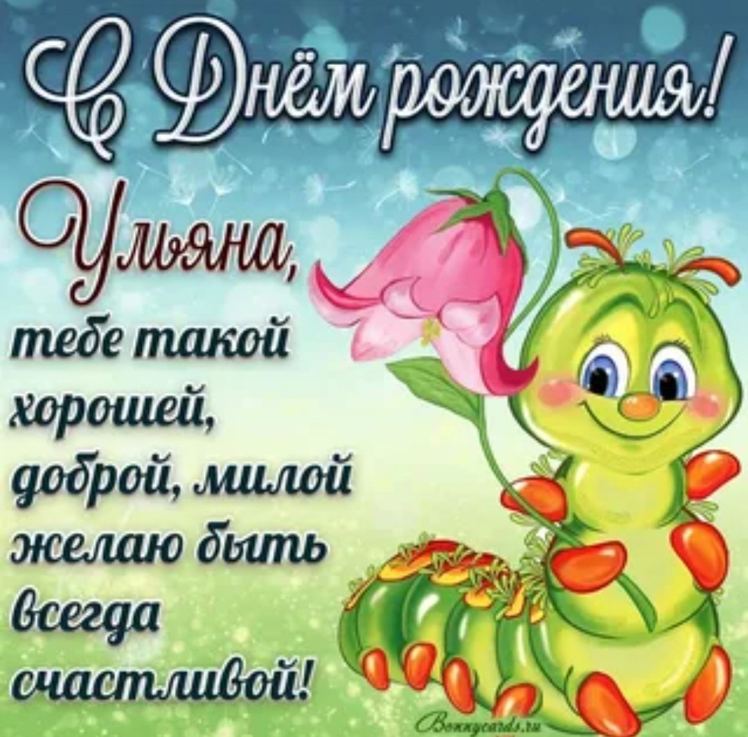 Поздравления с днём рождения Ульяну