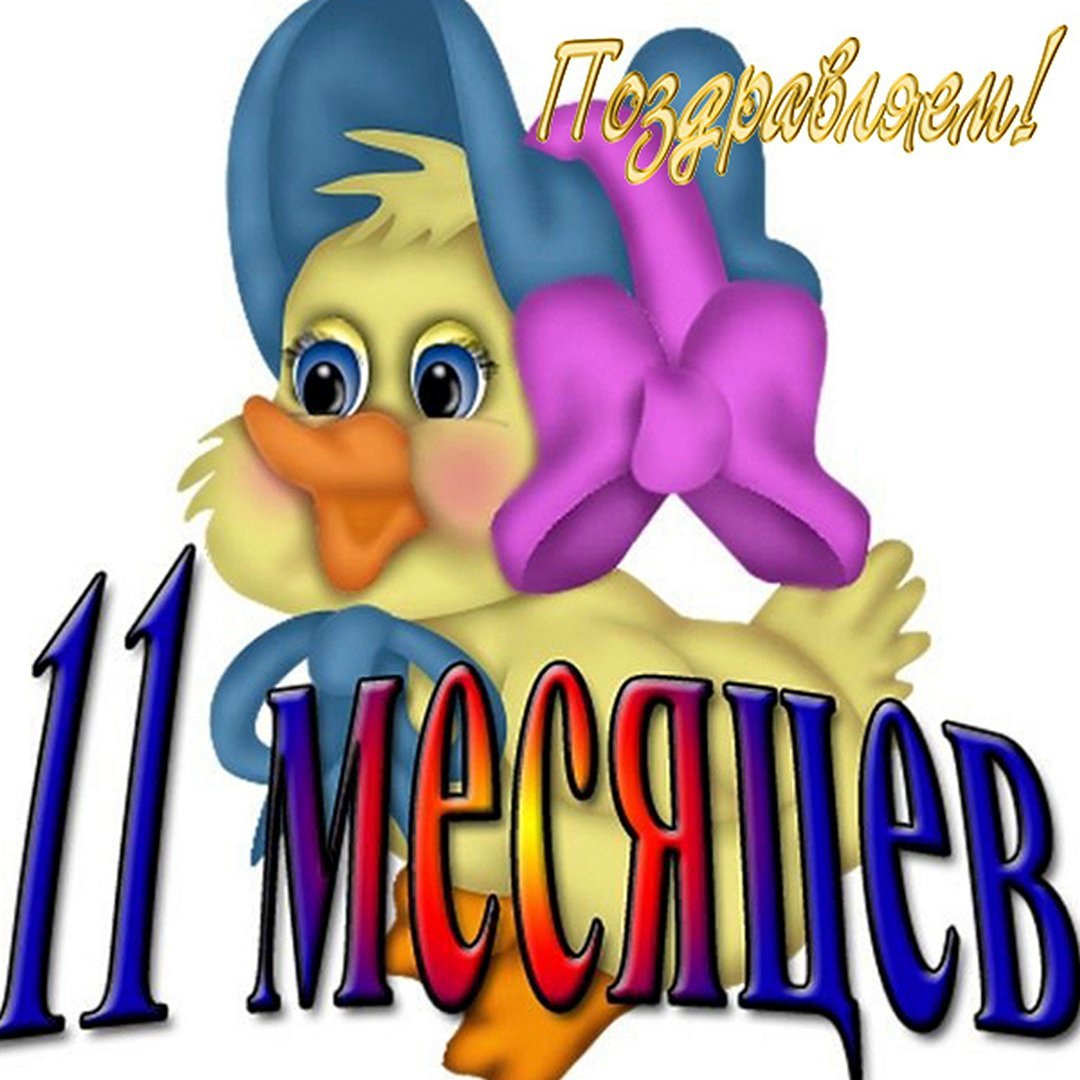 Нам 1 месяц