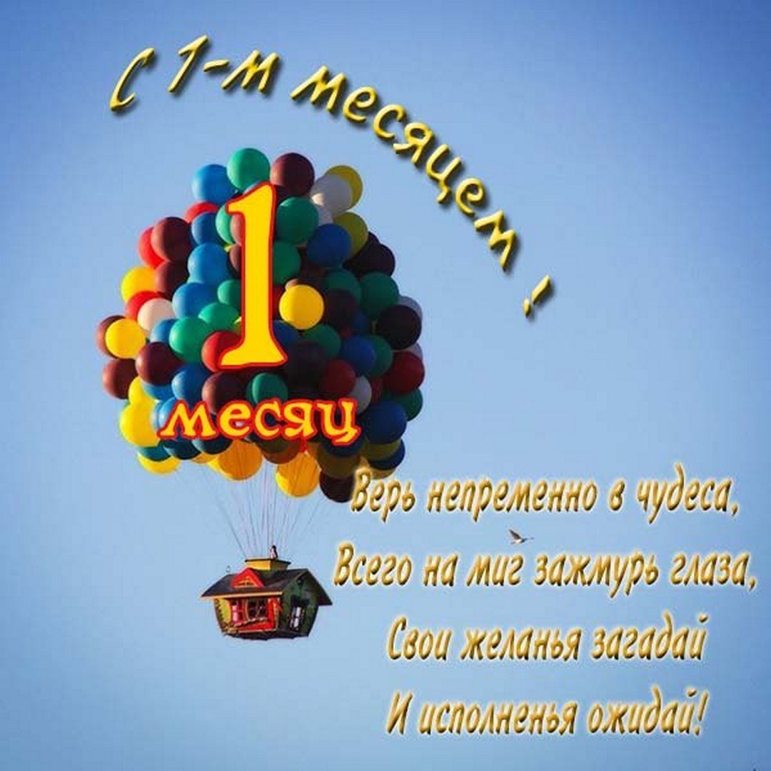 2 Месяца поздравления