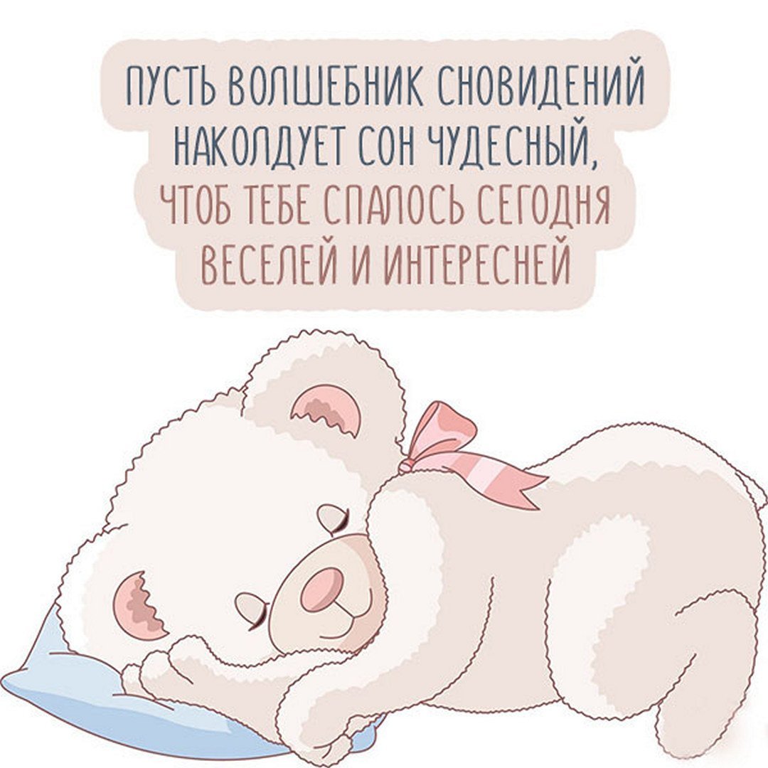 Спокойной ночи