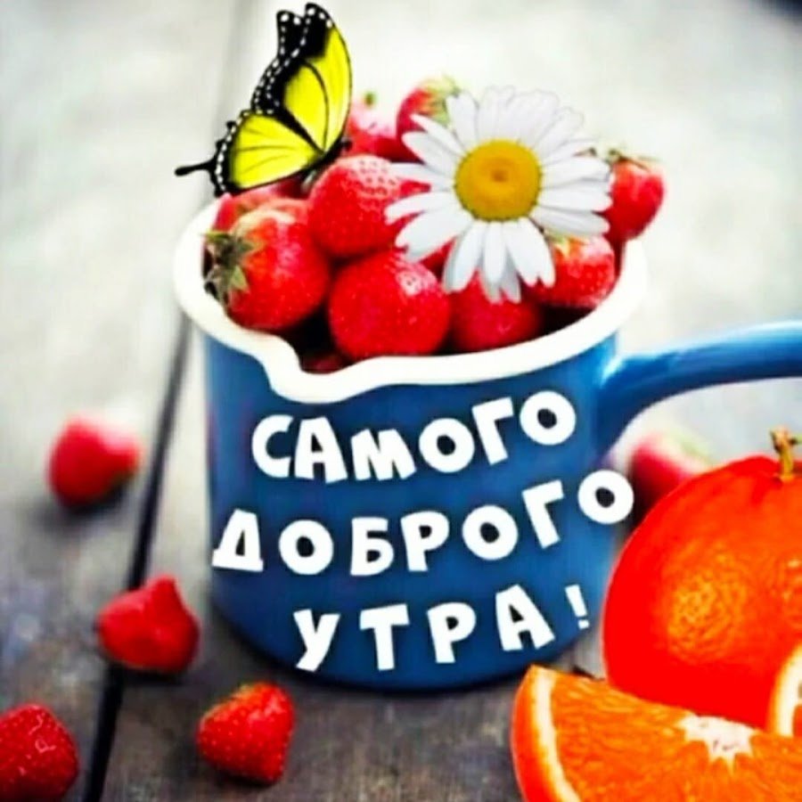 Доброе утро